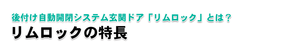 【後付けできる家庭用自動開閉ドアシステム【リムロック】｜後付け自動開閉ドアシステム「リムロック」とは？｜リムロックの特長】