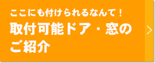 ここにも付けられるなんて！取付可能ドア・窓のご紹介