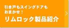 引き戸もスイングドアもおまかせ！リムロック製品紹介