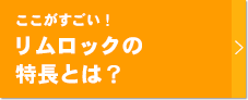 ここがすごい！リムロックの特長とは？