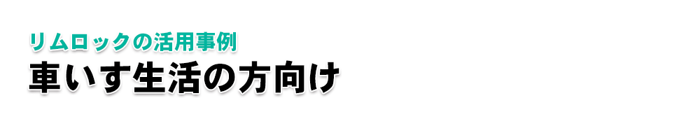 【後付けできる家庭用自動開閉ドアシステム【リムロック】｜リムロックの活用事例｜車いす生活の方向け】