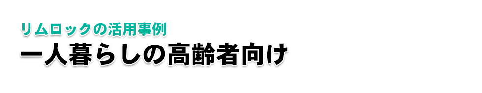 【後付けできる家庭用自動開閉ドアシステム【リムロック】｜リムロックの活用事例｜一人暮らしの高齢者向け】