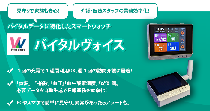 バイタルヴォイス