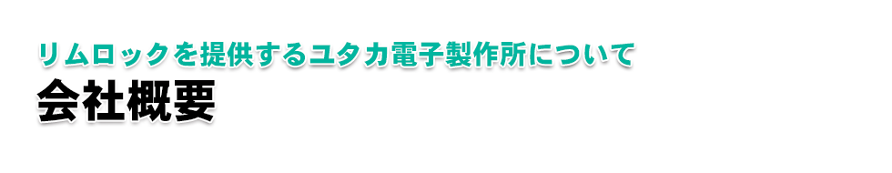 【後付けできる家庭用自動開閉ドアシステム【リムロック】｜リムロックを提供するユタカ電子製作所について｜会社概要】