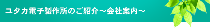 ユタカ電子製作所のご紹介～会社案内～