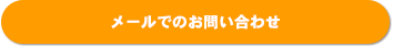 メールでのお問い合わせ