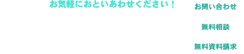 お気軽におといあわせください！ TEL:058-398-4638