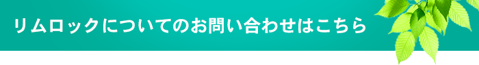 リムロックについてのお問い合わせはこちら