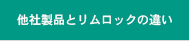 他社製品とリムロックの違い