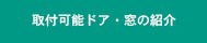 取付可能ドア・窓の紹介