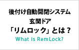 後付け自動開閉ドアシステム「リムロック」とは？