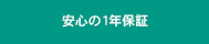 安心の1年保証