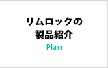 リムロックの製品紹介