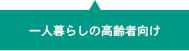 一人暮らしの高齢者向け