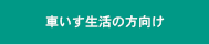 車いす生活の方向け