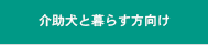 介助犬と暮らす方向け