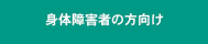 身体障害者の方向け