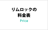 リムロックの料金表