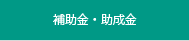 補助金・助成金