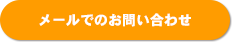 メールでのお問い合わせ