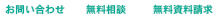 お問い合わせ 無料相談 無料資料請求