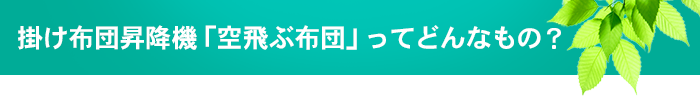 掛け布団昇降機「空飛ぶ布団」ってどんなもの？