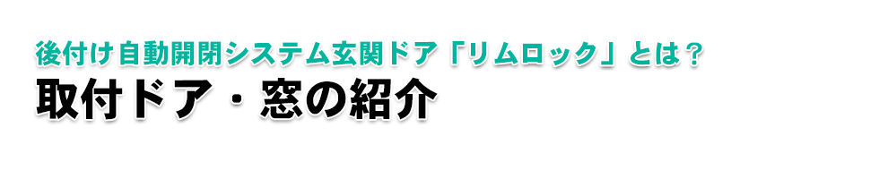 【後付けできる家庭用自動開閉ドアシステム【リムロック】｜後付け自動開閉ドアシステム「リムロック」とは？｜取付ドア・窓の紹介】