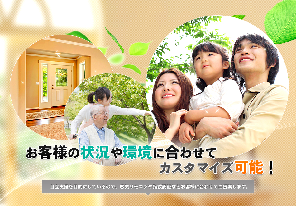 お客様の状況や環境に合わせてカスタマイズ可能！