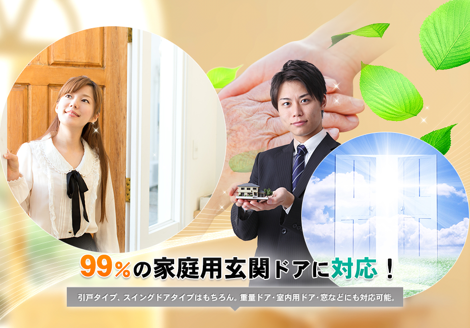 99％の家庭用玄関ドアに対応！