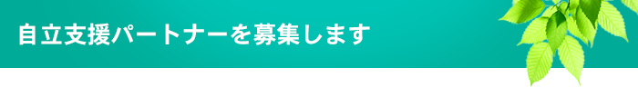 自立支援パートナーを募集します