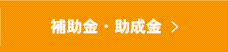 補助金・助成金