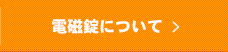 電磁錠について