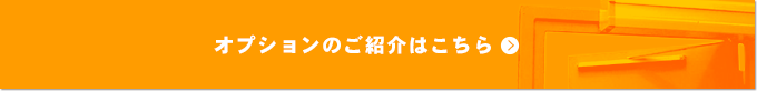 オプションのご紹介はこちら