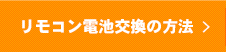 リモコン電池交換の方法