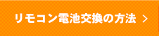 リモコン電池交換の方法