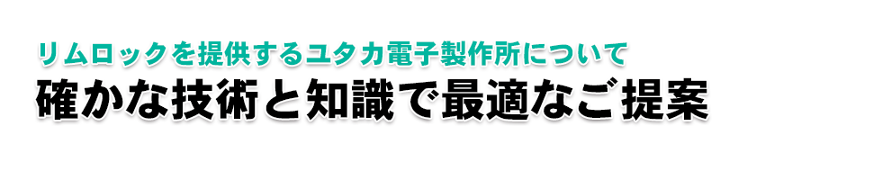 【後付けできる家庭用自動開閉ドアシステム【リムロック】｜リムロックを提供するユタカ電子製作所について｜確かな技術と知識で最適なご提案】