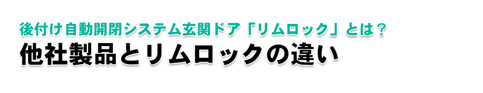 【後付けできる家庭用自動開閉ドアシステム【リムロック】｜後付け自動開閉ドアシステム「リムロック」とは？｜他社製品とリムロックの違い】