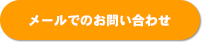 メールでのお問い合わせ