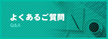 よくあるご質問