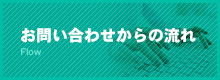 お問い合わせからの流れ