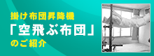 掛け布団昇降機「空飛ぶ布団」