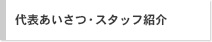 代表あいさつ・スタッフ紹介