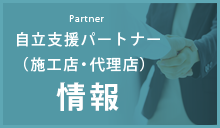 自立支援パートナー （施工店・代理店）情報