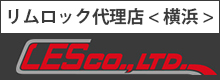 リムロック代理店 < 横浜 >