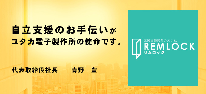 自立支援のお手伝いがユタカ電子製作所の使命です。代表取締役社長 青野 豊