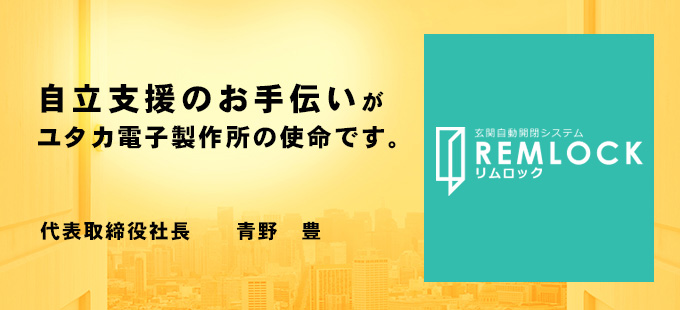 自立支援のお手伝いがユタカ電子製作所の使命です。代表取締役社長　　青野　豊