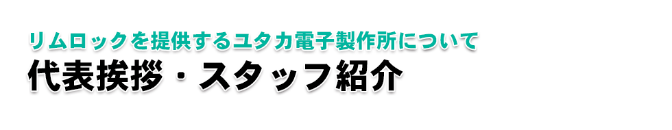 【後付けできる家庭用自動開閉ドアシステム【リムロック】｜リムロックを提供するユタカ電子製作所について｜代表挨拶・スタッフ紹介】