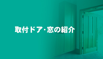 取付ドア・窓の紹介