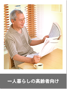 一人暮らしの高齢者向け