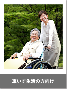 車いす生活の方向け